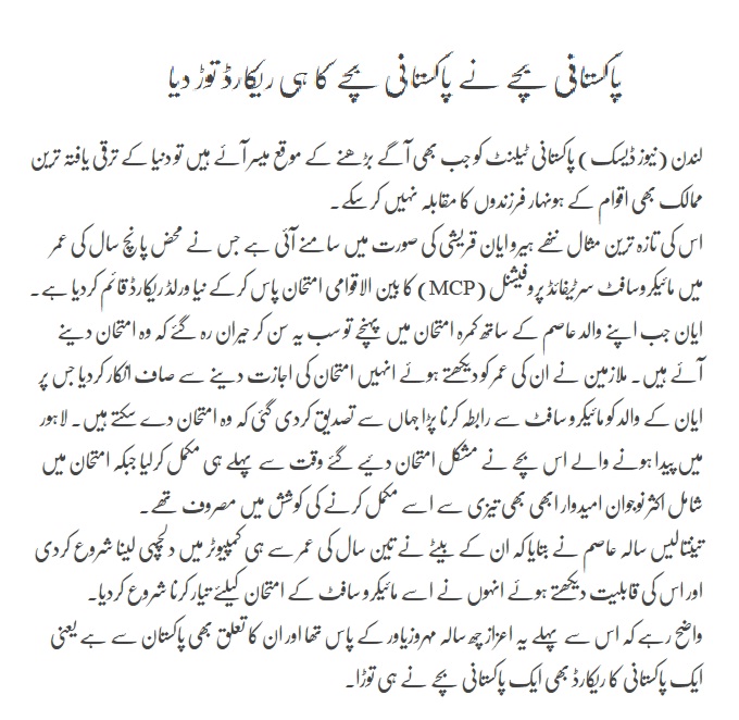 Pakistani children broke the record of Pakistani children
